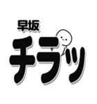 早坂さんデカ文字シンプル（個別スタンプ：35）