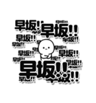 早坂さんデカ文字シンプル（個別スタンプ：37）