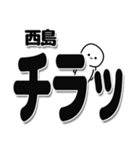 西島さんデカ文字シンプル（個別スタンプ：35）