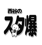 西谷さんデカ文字シンプル（個別スタンプ：30）