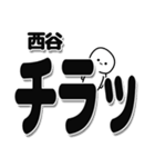 西谷さんデカ文字シンプル（個別スタンプ：35）