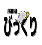 風間さんデカ文字シンプル（個別スタンプ：9）