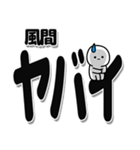 風間さんデカ文字シンプル（個別スタンプ：12）