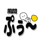 風間さんデカ文字シンプル（個別スタンプ：15）