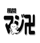 風間さんデカ文字シンプル（個別スタンプ：29）