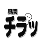 風間さんデカ文字シンプル（個別スタンプ：35）