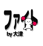 大津さんデカ文字シンプル（個別スタンプ：13）