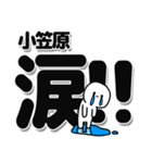 小笠原さんデカ文字シンプル（個別スタンプ：11）