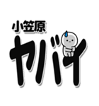 小笠原さんデカ文字シンプル（個別スタンプ：12）