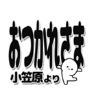 小笠原さんデカ文字シンプル（個別スタンプ：19）