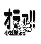 小笠原さんデカ文字シンプル（個別スタンプ：22）