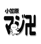 小笠原さんデカ文字シンプル（個別スタンプ：29）