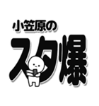 小笠原さんデカ文字シンプル（個別スタンプ：30）