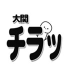 大関さんデカ文字シンプル（個別スタンプ：35）