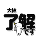 大林さんデカ文字シンプル（個別スタンプ：3）