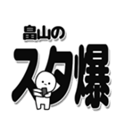 畠山さんデカ文字シンプル（個別スタンプ：30）