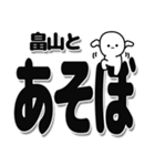 畠山さんデカ文字シンプル（個別スタンプ：33）