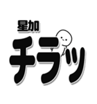 星加さんデカ文字シンプル（個別スタンプ：35）