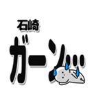 石崎さんデカ文字シンプル（個別スタンプ：2）