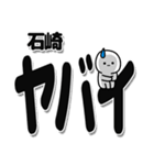 石崎さんデカ文字シンプル（個別スタンプ：12）