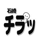 石崎さんデカ文字シンプル（個別スタンプ：35）