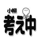 小柳さんデカ文字シンプル（個別スタンプ：26）