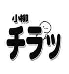 小柳さんデカ文字シンプル（個別スタンプ：35）