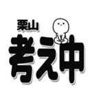 栗山さんデカ文字シンプル（個別スタンプ：26）