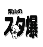 栗山さんデカ文字シンプル（個別スタンプ：30）