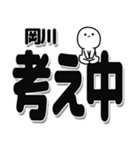 岡川さんデカ文字シンプル（個別スタンプ：26）