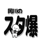 岡川さんデカ文字シンプル（個別スタンプ：30）