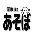 岡川さんデカ文字シンプル（個別スタンプ：33）