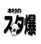 本村さんデカ文字シンプル（個別スタンプ：30）