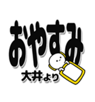 大井さんデカ文字シンプル（個別スタンプ：8）