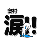 奥村さんデカ文字シンプル（個別スタンプ：11）