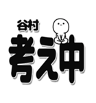 谷村さんデカ文字シンプル（個別スタンプ：26）