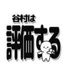 谷村さんデカ文字シンプル（個別スタンプ：32）