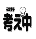 磯野さんデカ文字シンプル（個別スタンプ：26）