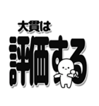 大貫さんデカ文字シンプル（個別スタンプ：32）