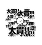 大貫さんデカ文字シンプル（個別スタンプ：37）