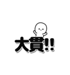 大貫さんデカ文字シンプル（個別スタンプ：40）