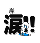 岸さんデカ文字シンプル（個別スタンプ：11）