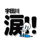 宇田川さんデカ文字シンプル（個別スタンプ：11）