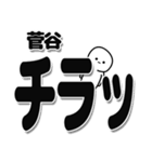 菅谷さんデカ文字シンプル（個別スタンプ：35）