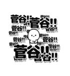 菅谷さんデカ文字シンプル（個別スタンプ：37）