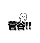 菅谷さんデカ文字シンプル（個別スタンプ：40）