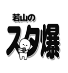 若山さんデカ文字シンプル（個別スタンプ：30）