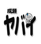 成瀬さんデカ文字シンプル（個別スタンプ：12）