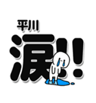 平川さんデカ文字シンプル（個別スタンプ：11）