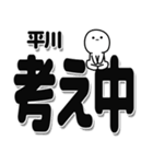 平川さんデカ文字シンプル（個別スタンプ：26）